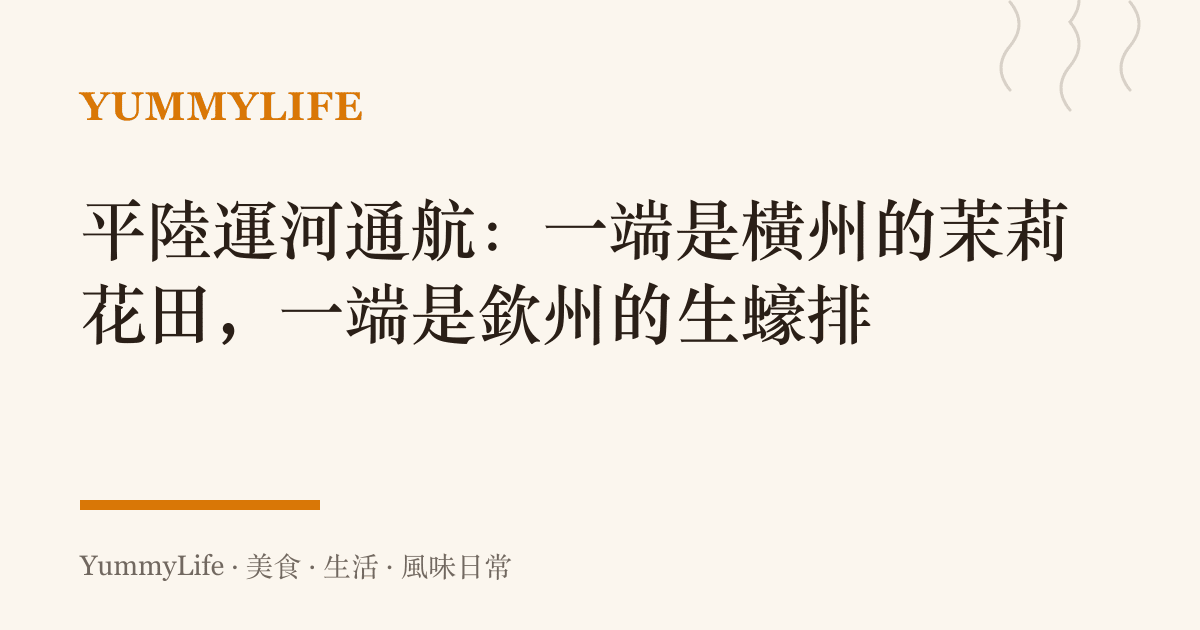 平陸運河通航：一端是橫州的茉莉花田，一端是欽州的生蠔排