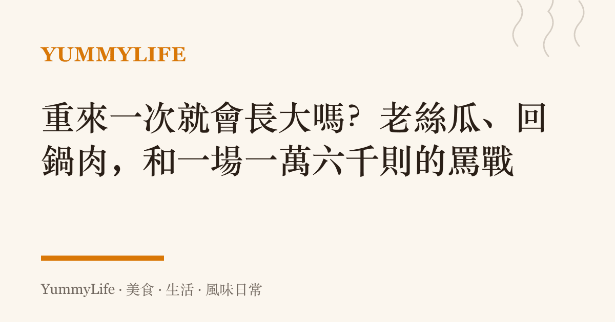 重來一次就會長大嗎?老絲瓜、回鍋肉,和一場一萬六千則的罵戰
