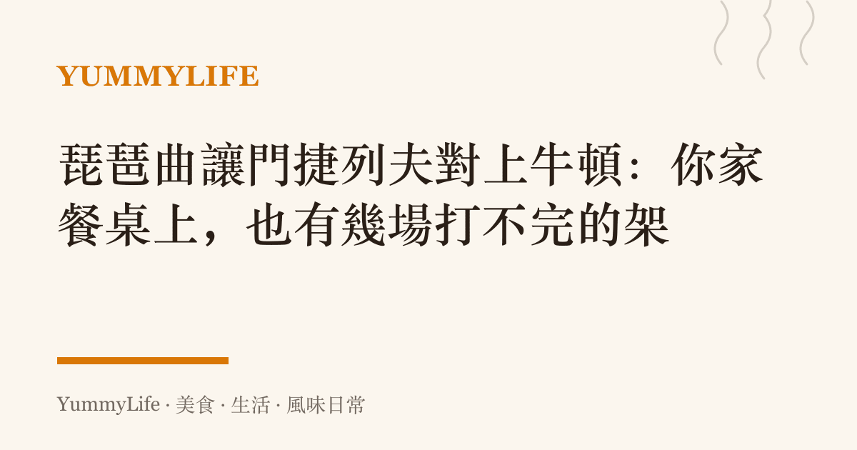 琵琶曲讓門捷列夫對上牛頓:你家餐桌上,也有幾場打不完的架