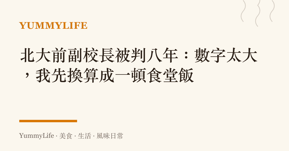 北大前副校長被判八年:數字太大,我先換算成一頓食堂飯