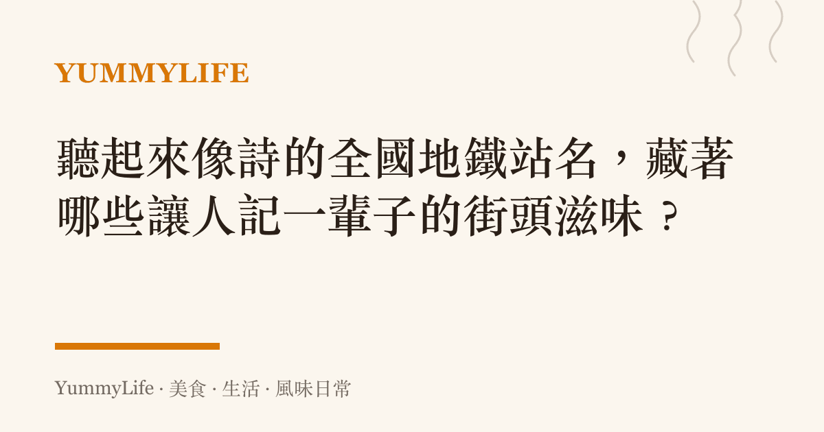 聽起來像詩的全國地鐵站名,藏著哪些讓人記一輩子的街頭滋味?
