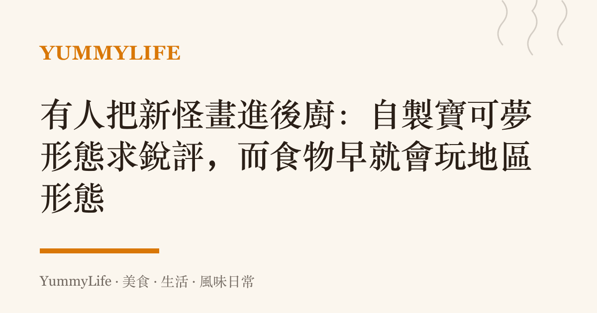 有人把新怪畫進後廚：自製寶可夢形態求銳評，而食物早就會玩地區形態