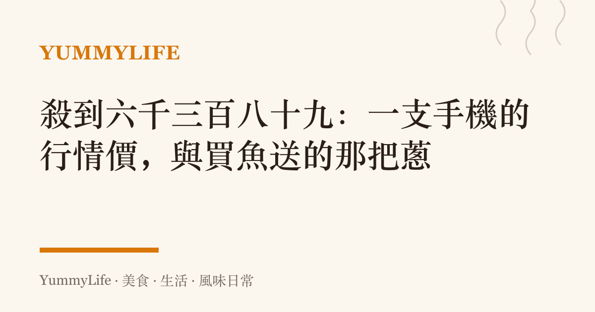 殺到六千三百八十九:一支手機的行情價,與買魚送的那把蔥
