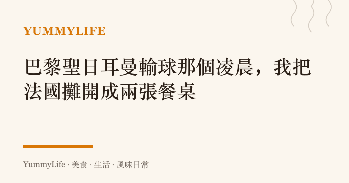 巴黎聖日耳曼輸球那個凌晨,我把法國攤開成兩張餐桌