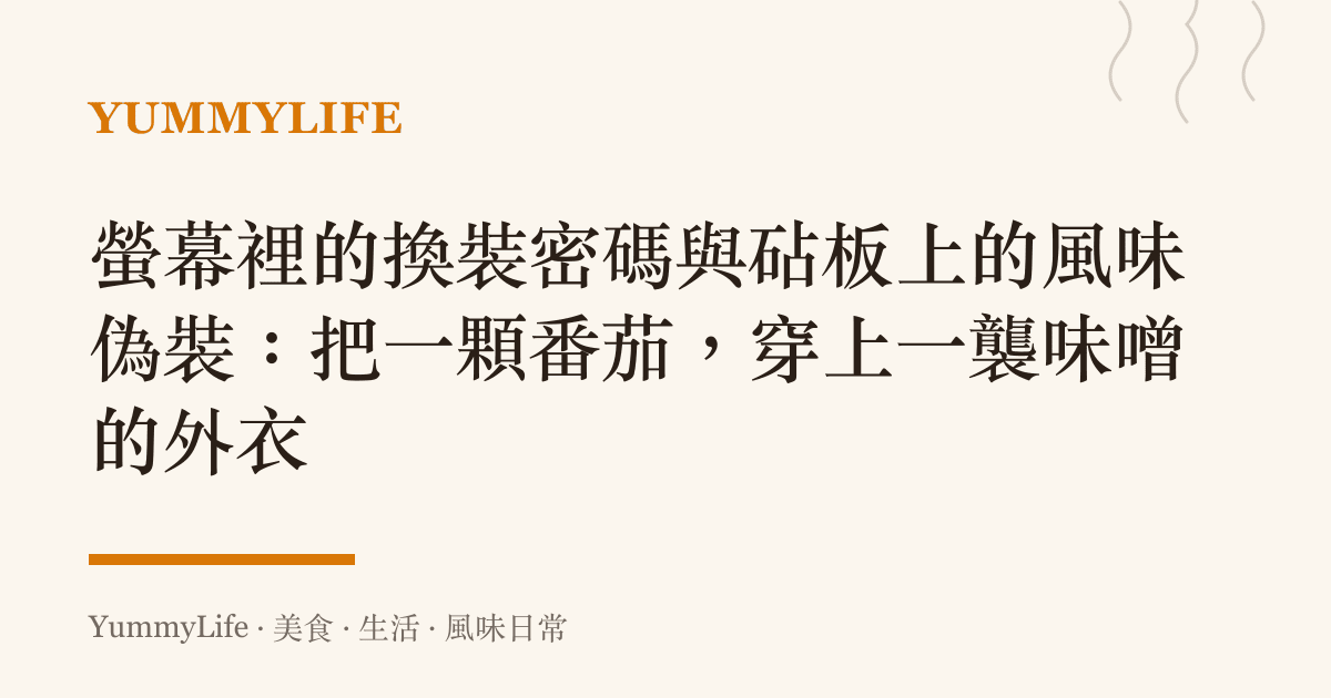 螢幕裡的換裝密碼與砧板上的風味偽裝:把一顆番茄,穿上一襲味噌的外衣