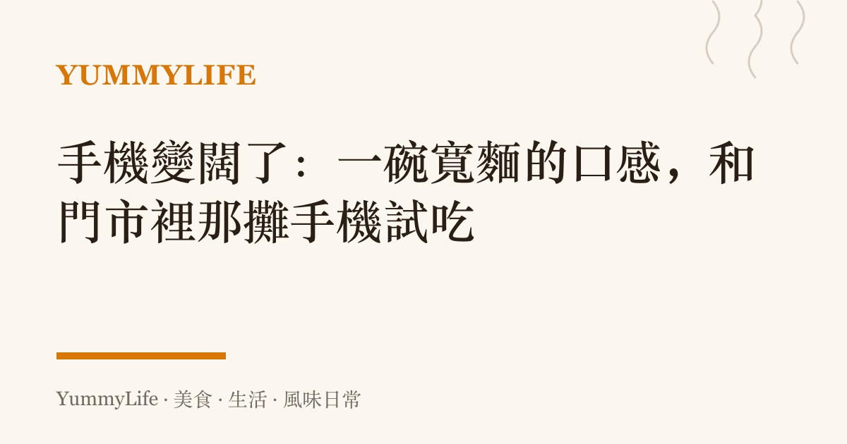 手機變闊了:一碗寬麵的口感,和門市裡那攤手機試喫