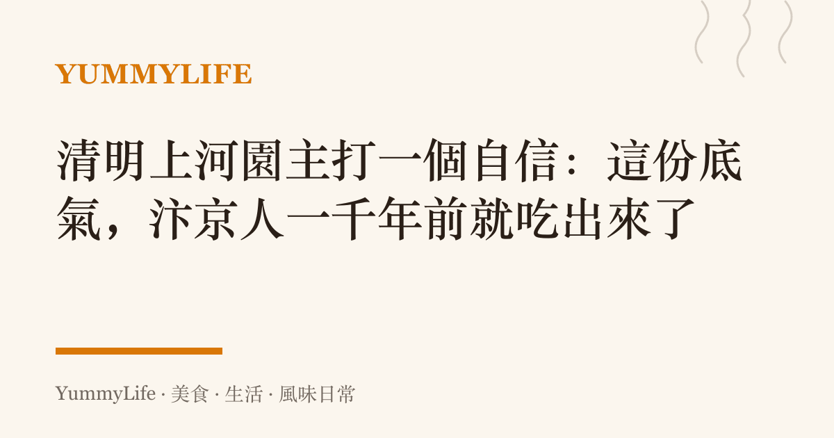 清明上河園主打一個自信：這份底氣，汴京人一千年前就喫出來了