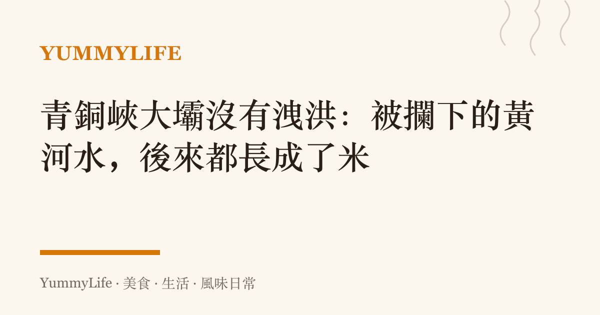 青銅峽大壩沒有洩洪:被攔下的黃河水,後來都長成了米