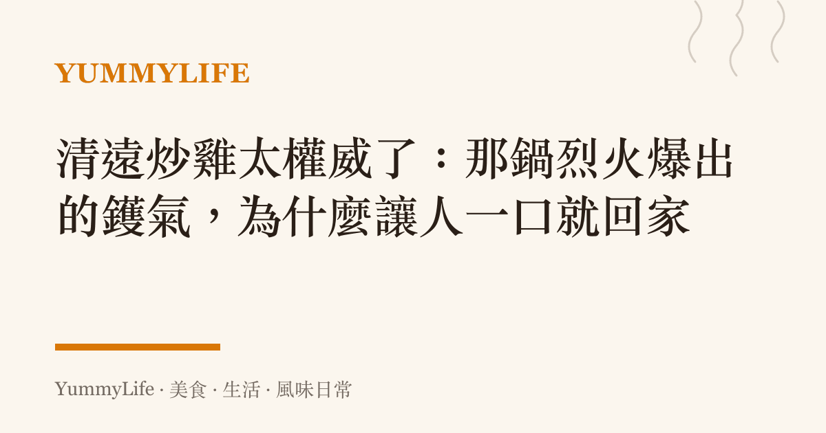 清遠炒雞太權威了:那鍋烈火爆出的鑊氣,為什麼讓人一口就回家
