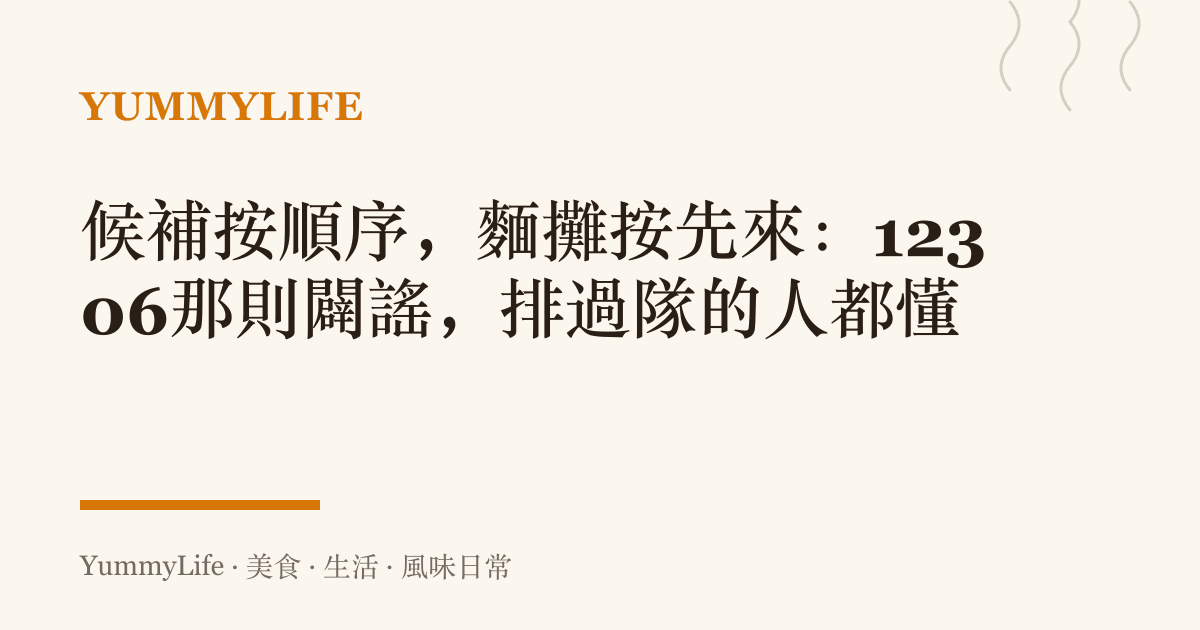 候補按順序,麵攤按先來:12306那則闢謠,排過隊的人都懂