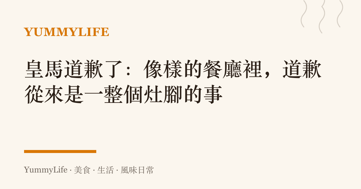 皇馬道歉了：像樣的餐廳裡，道歉從來是一整個竈腳的事