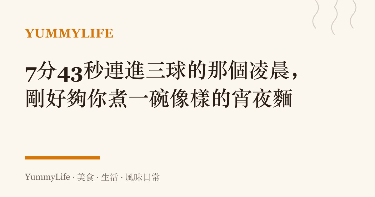 7分43秒連進三球的那個凌晨,剛好夠你煮一碗像樣的宵夜麵