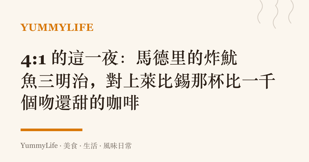 4:1 的這一夜：馬德裏的炸魷魚三明治，對上萊比錫那杯比一千個吻還甜的咖啡