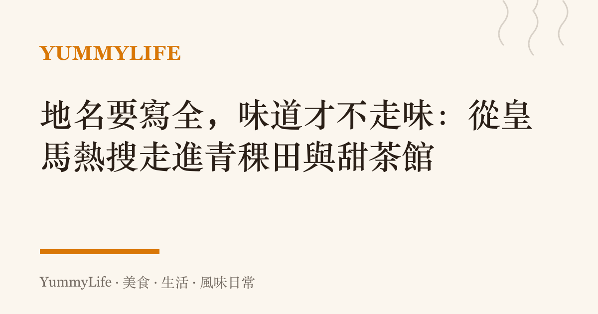 地名要寫全,味道才不走味:從皇馬熱搜走進青稞田與甜茶館