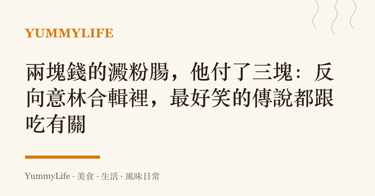 兩塊錢的澱粉腸,他付了三塊:反向意林合輯裡,最好笑的傳說都跟喫有關