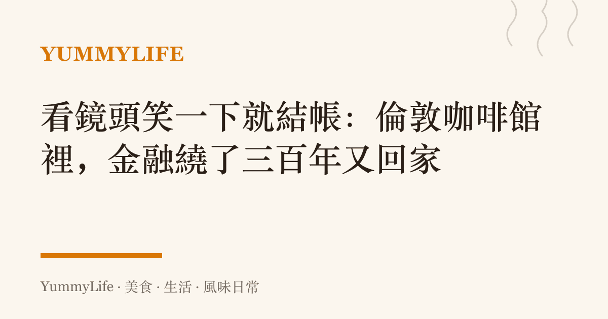 看鏡頭笑一下就結帳:倫敦咖啡館裡,金融繞了三百年又回家