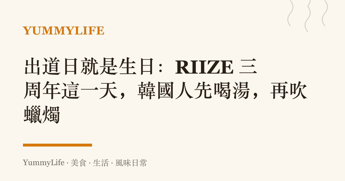 出道日就是生日:RIIZE 三周年這一天,韓國人先喝湯,再吹蠟燭