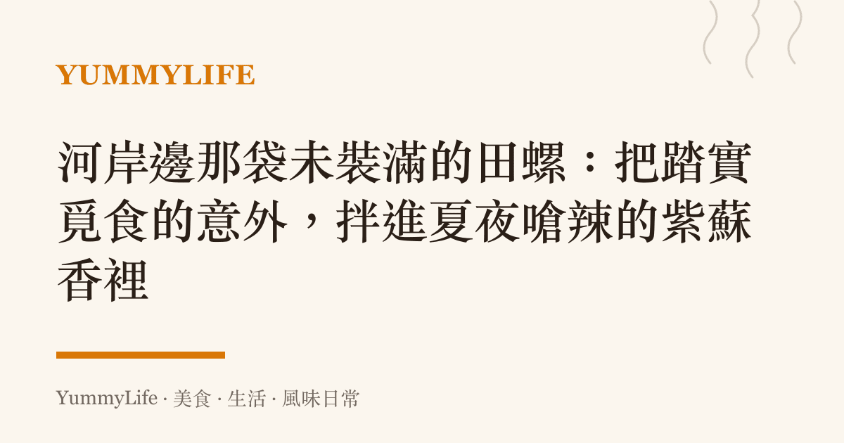 河岸邊那袋未裝滿的田螺：把踏實覓食的意外，拌進夏夜嗆辣的紫蘇香裡