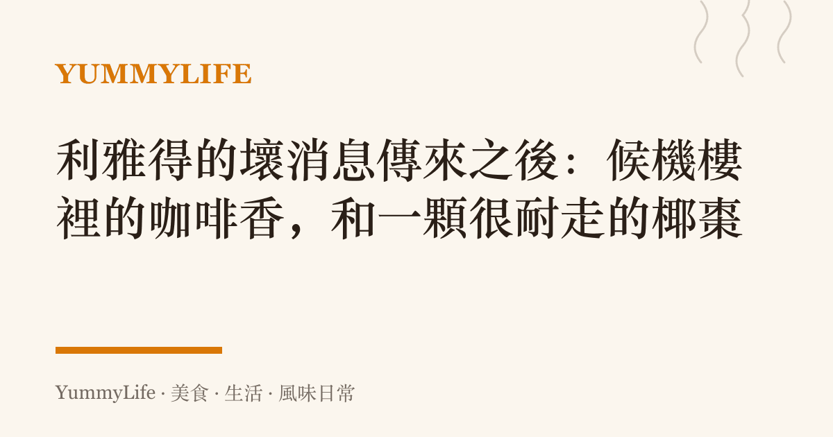 利雅得的壞消息傳來之後:候機樓裡的咖啡香,和一顆很耐走的椰棗