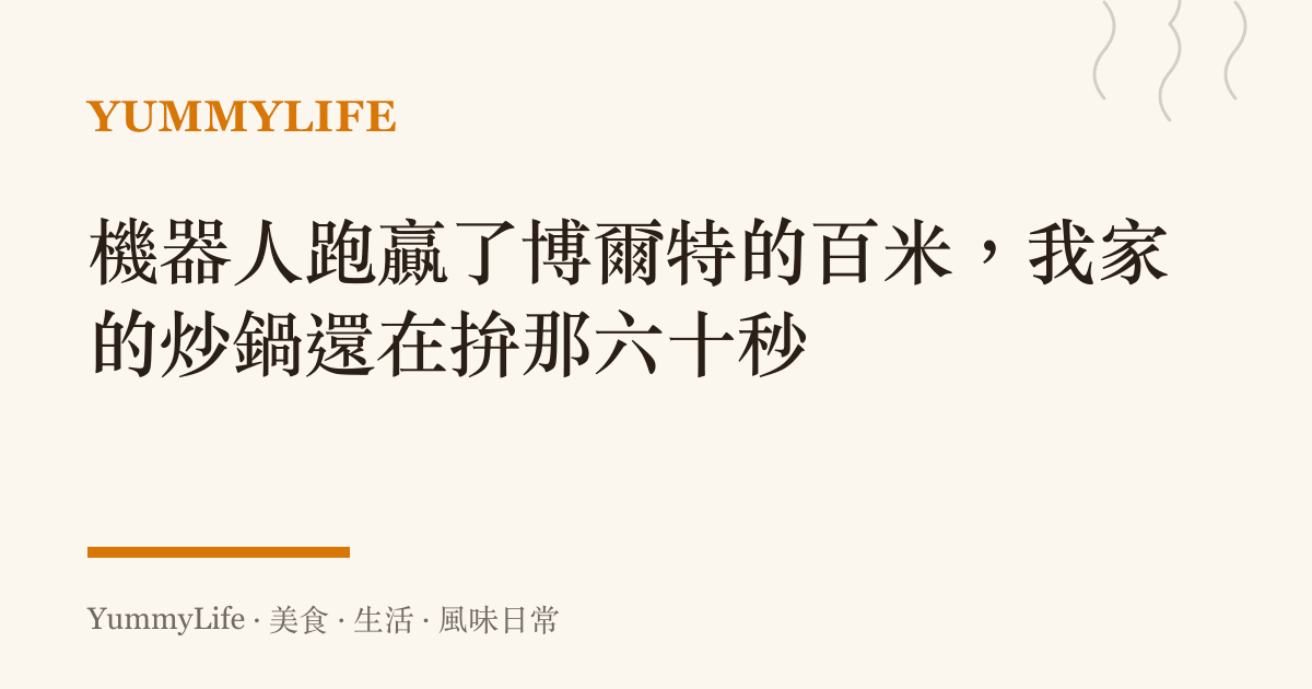 機器人跑贏了博爾特的百米，我家的炒鍋還在拚那六十秒