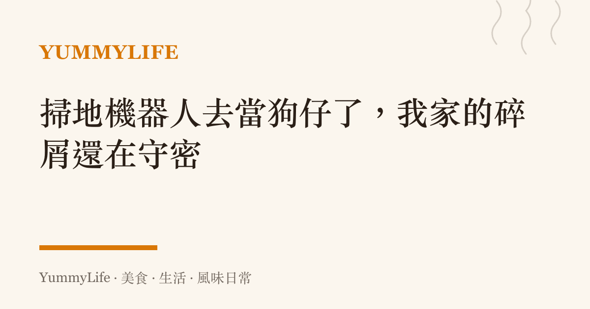掃地機器人去當狗仔了,我家的碎屑還在守密