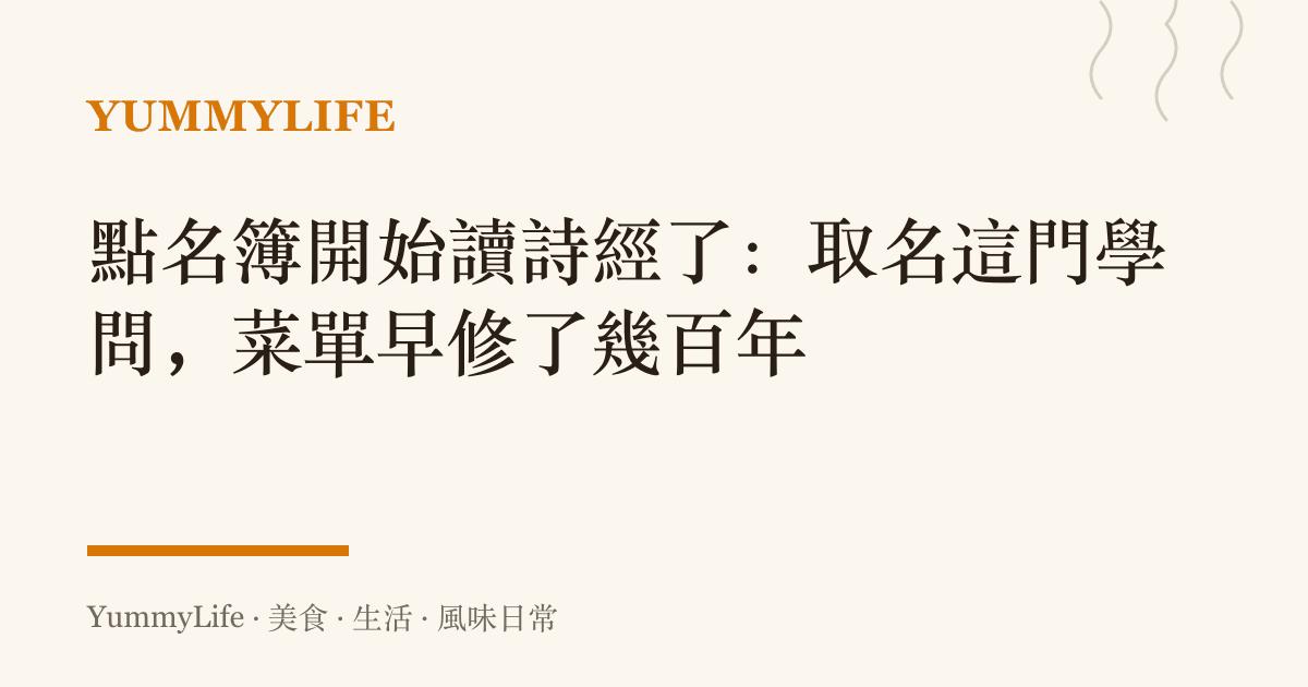 點名簿開始讀詩經了:取名這門學問,菜單早修了幾百年