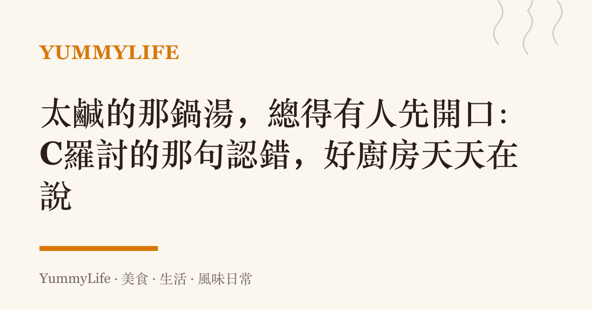 太鹹的那鍋湯，總得有人先開口：C羅討的那句認錯，好廚房天天在說