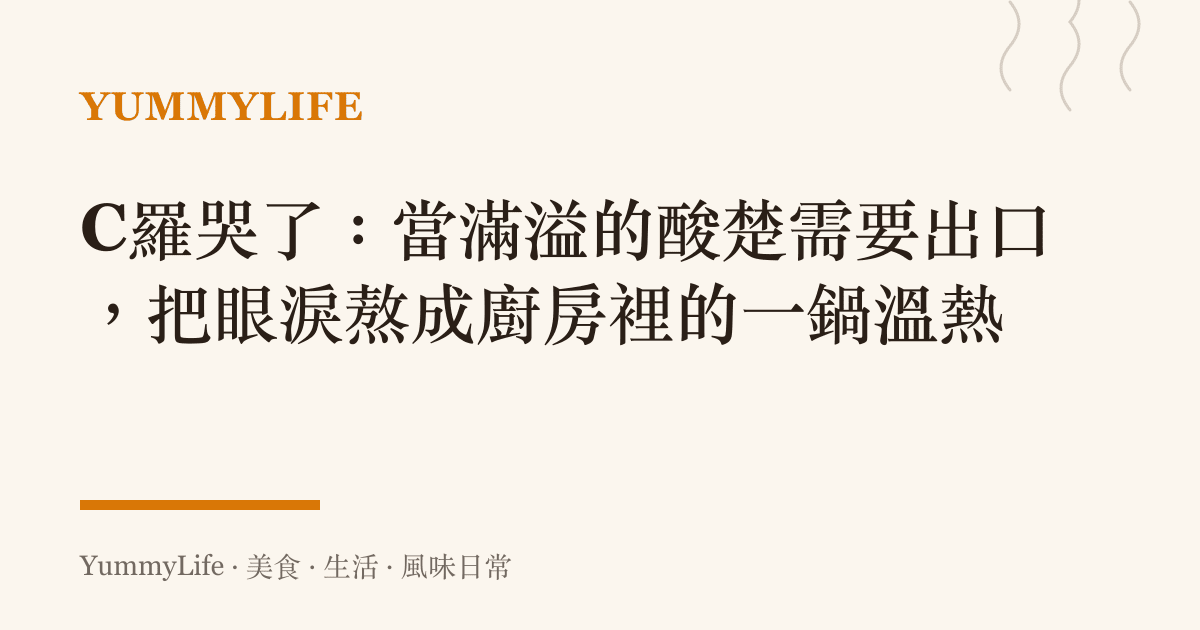 C羅哭了:當滿溢的酸楚需要出口,把眼淚熬成廚房裡的一鍋溫熱