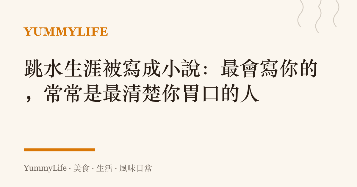 跳水生涯被寫成小說:最會寫你的,常常是最清楚你胃口的人