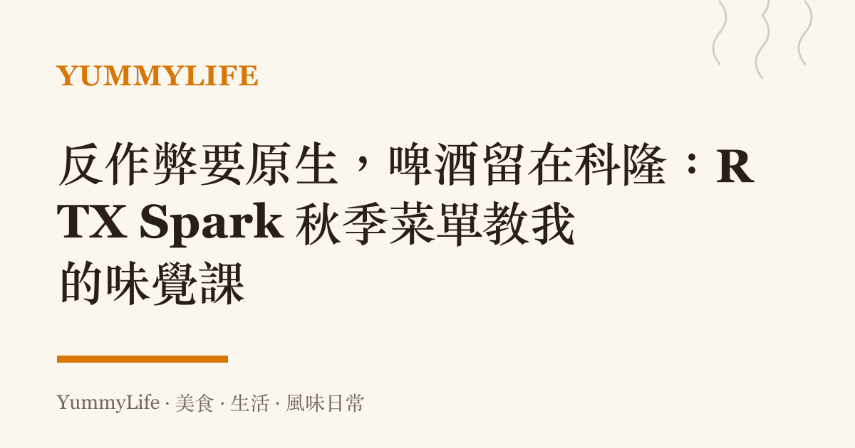 反作弊要原生,啤酒留在科隆:RTX Spark 秋季菜單教我的味覺課