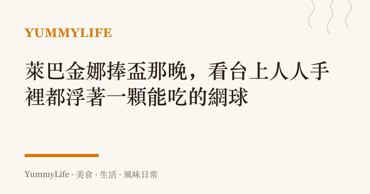 萊巴金娜捧盃那晚,看臺上人人手裡都浮著一顆能喫的網球