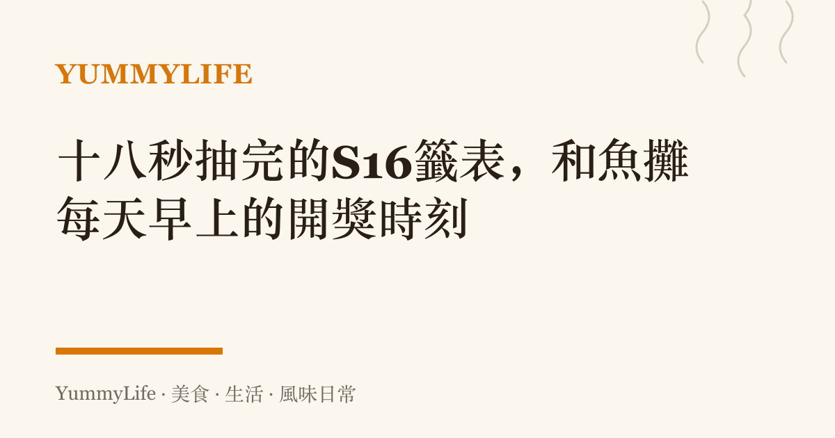 十八秒抽完的S16籤表,和魚攤每天早上的開獎時刻
