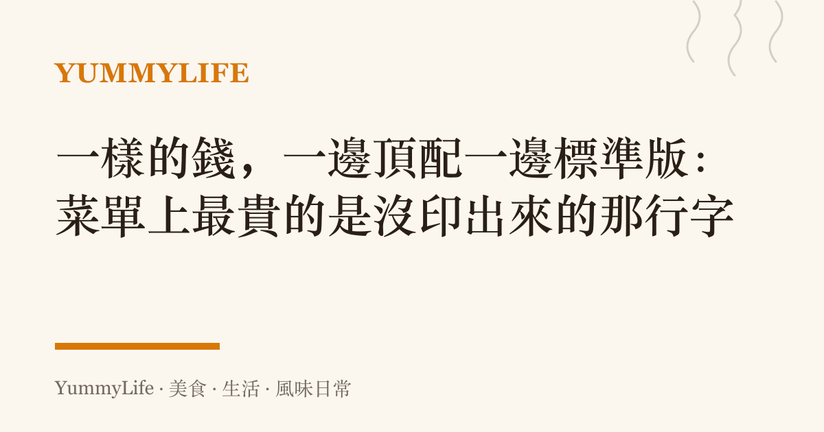 一樣的錢,一邊頂配一邊標準版:菜單上最貴的是沒印出來的那行字