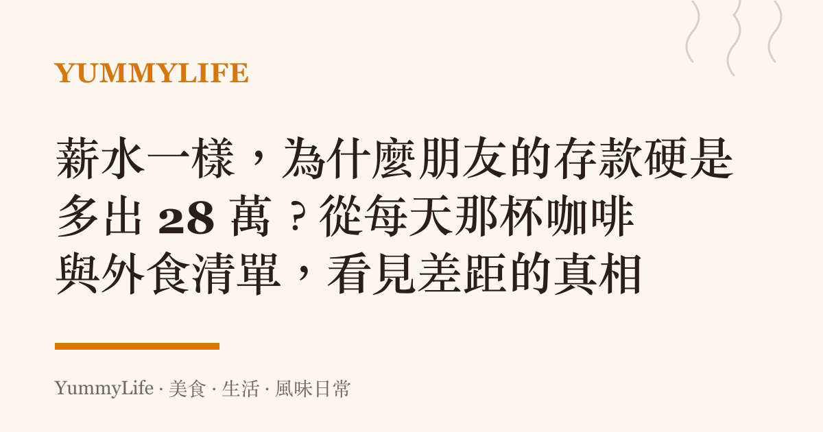 薪水一樣,為什麼朋友的存款硬是多出 28 萬?從每天那杯咖啡與外食清單,看見差距的真相