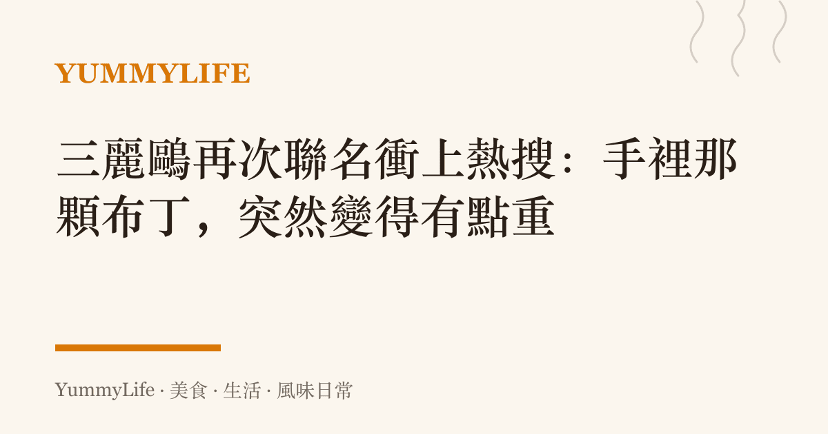 三麗鷗再次聯名衝上熱搜：手裡那顆布丁，突然變得有點重