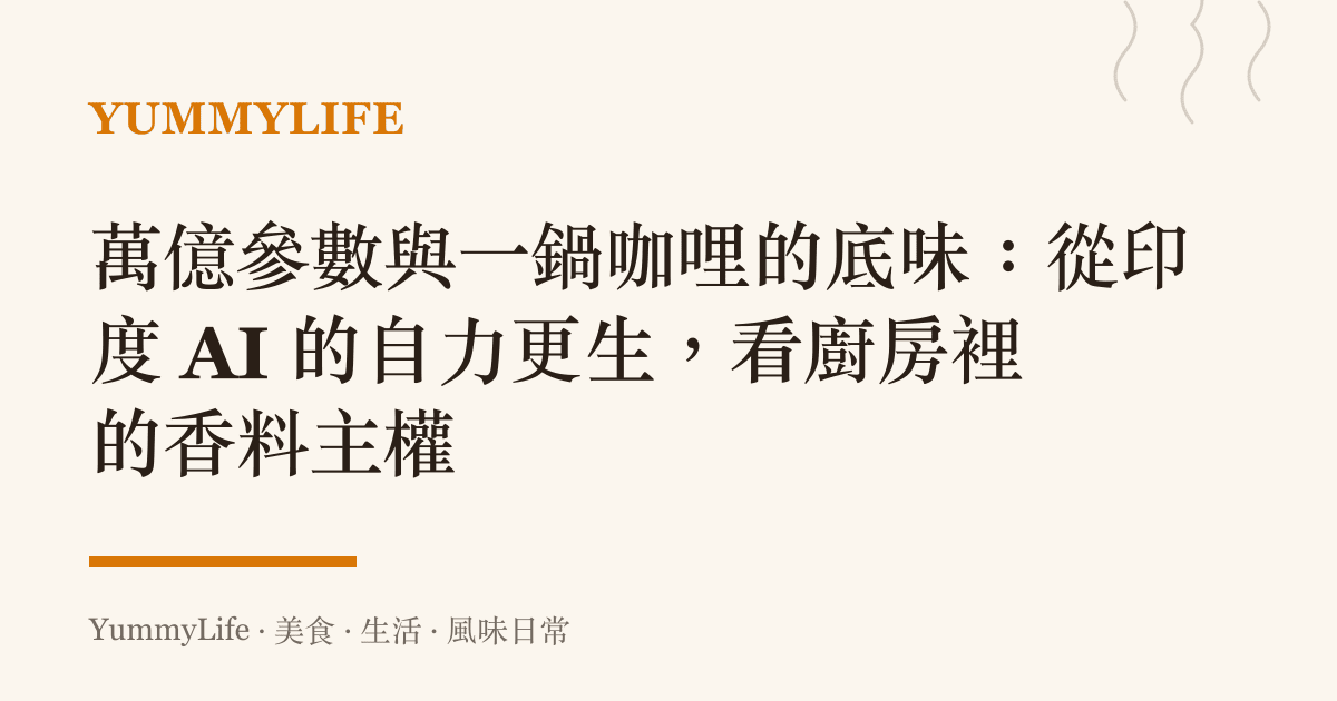 萬億參數與一鍋咖哩的底味:從印度 AI 的自力更生,看廚房裡的香料主權