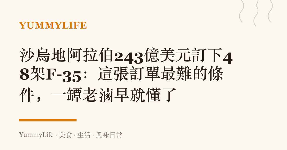 沙烏地阿拉伯243億美元訂下48架F-35：這張訂單最難的條件，一罈老滷早就懂了