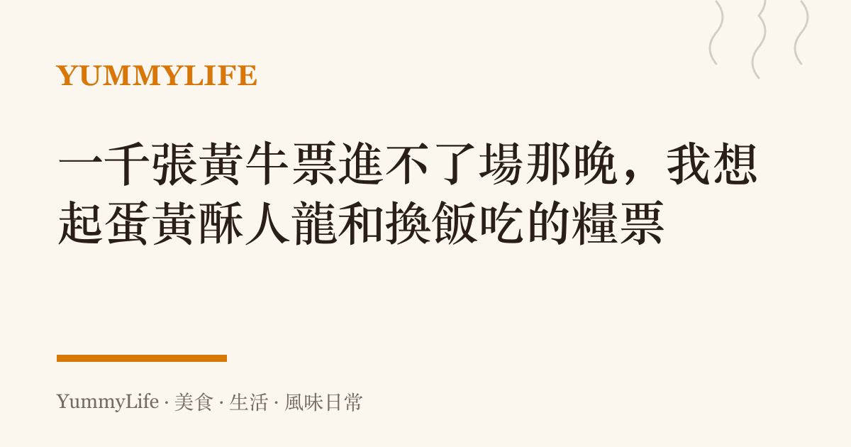 一千張黃牛票進不了場那晚,我想起蛋黃酥人龍和換飯喫的糧票