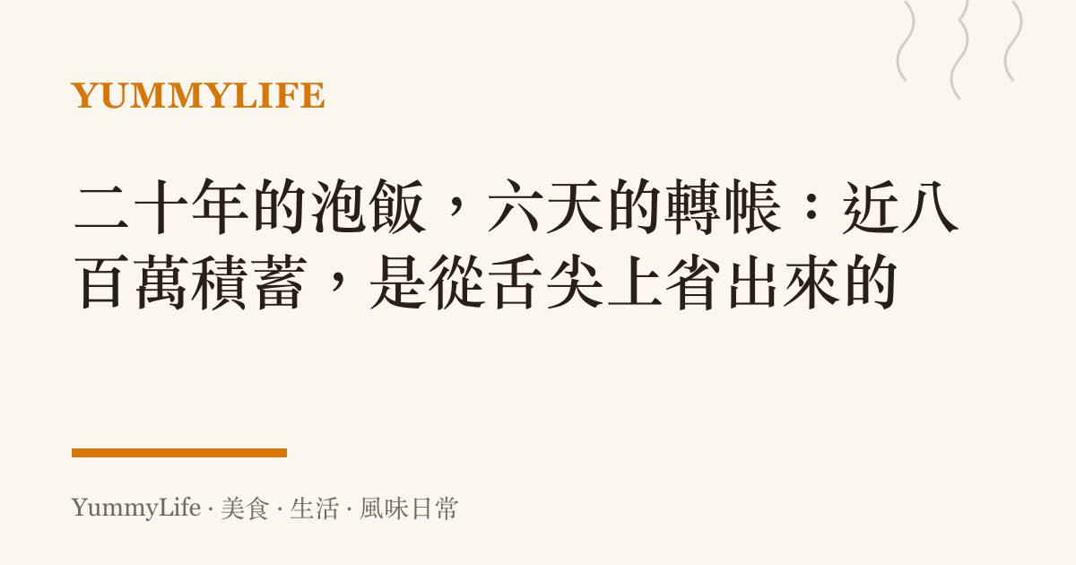 二十年的泡飯,六天的轉帳:近八百萬積蓄,是從舌尖上省出來的