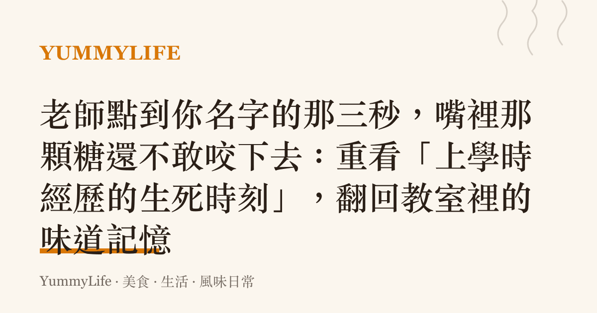 老師點到你名字的那三秒,嘴裡那顆糖還不敢咬下去:重看「上學時經歷的生死時刻」,翻回教室裡的味道記憶