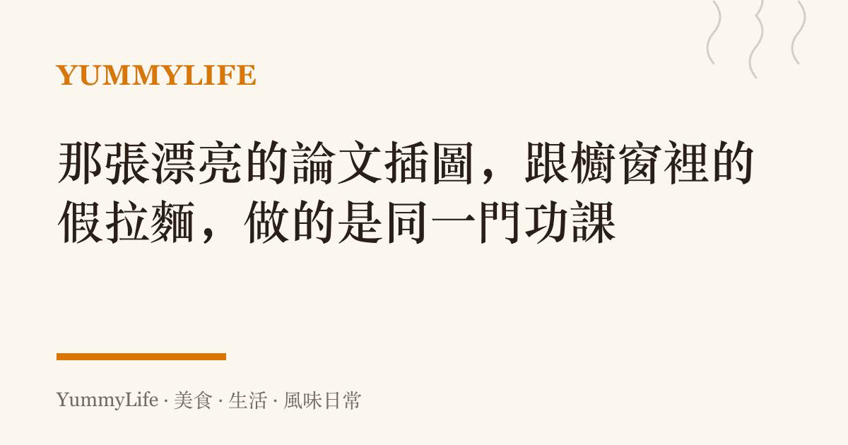 那張漂亮的論文插圖,跟櫥窗裡的假拉麵,做的是同一門功課