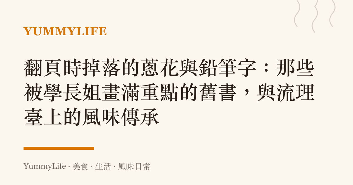 翻頁時掉落的蔥花與鉛筆字:那些被學長姐畫滿重點的舊書,與流理臺上的風味傳承