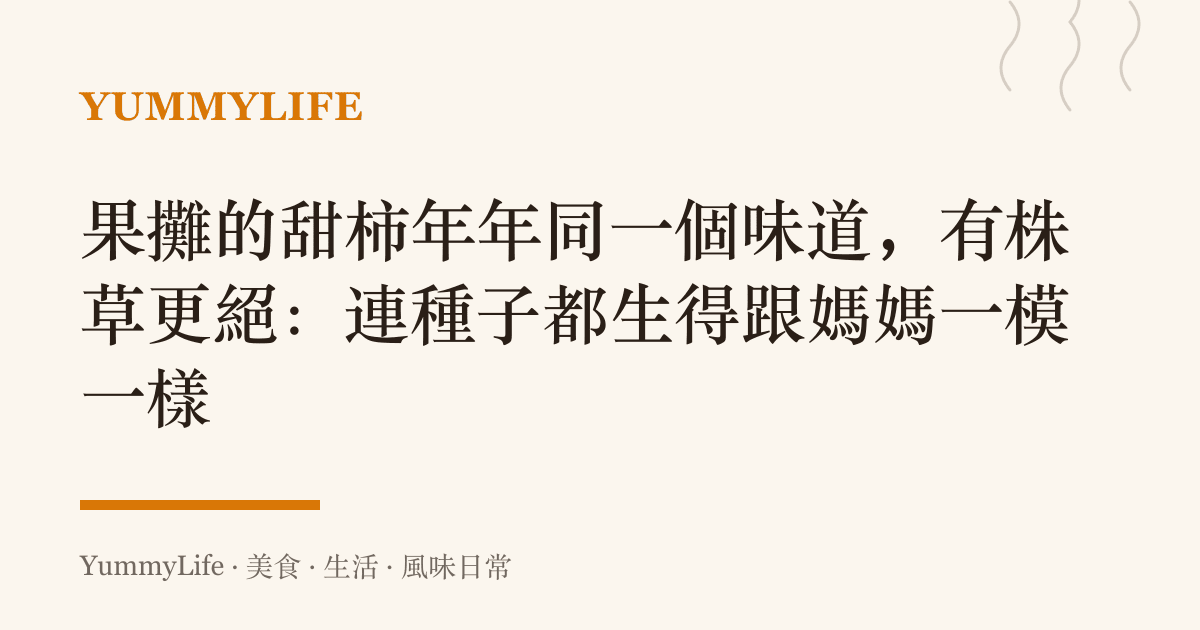 果攤的甜柿年年同一個味道，有株草更絕：連種子都生得跟媽媽一模一樣