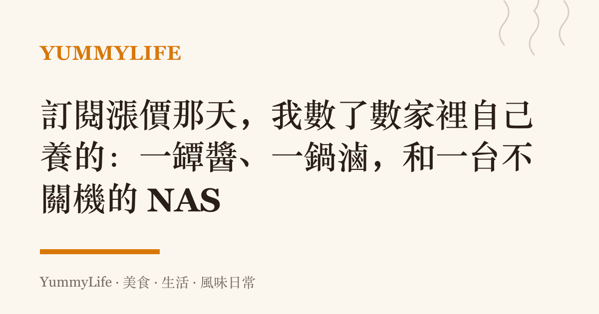 訂閱漲價那天，我數了數家裡自己養的：一罈醬、一鍋滷，和一臺不關機的 NAS