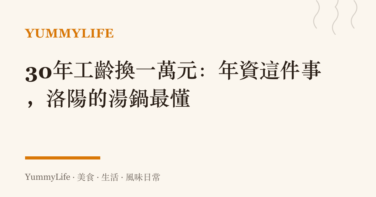 30年工齡換一萬元:年資這件事,洛陽的湯鍋最懂