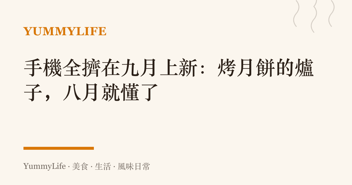 手機全擠在九月上新:烤月餅的爐子,八月就懂了