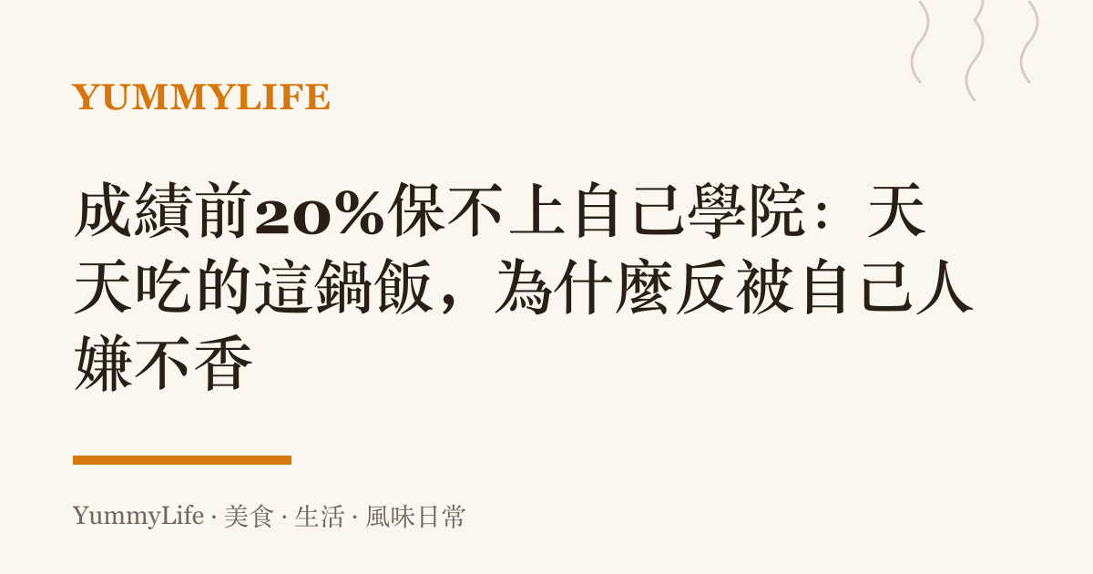 成績前20%保不上自己學院：天天喫的這鍋飯，為什麼反被自己人嫌不香