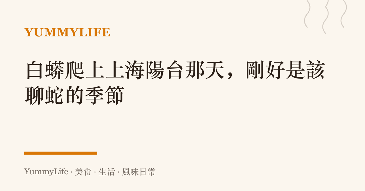 白蟒爬上上海陽臺那天，剛好是該聊蛇的季節