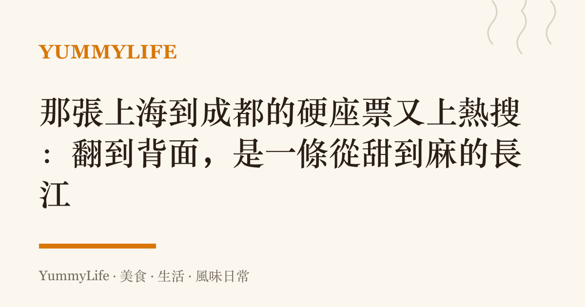 那張上海到成都的硬座票又上熱搜：翻到背面，是一條從甜到麻的長江