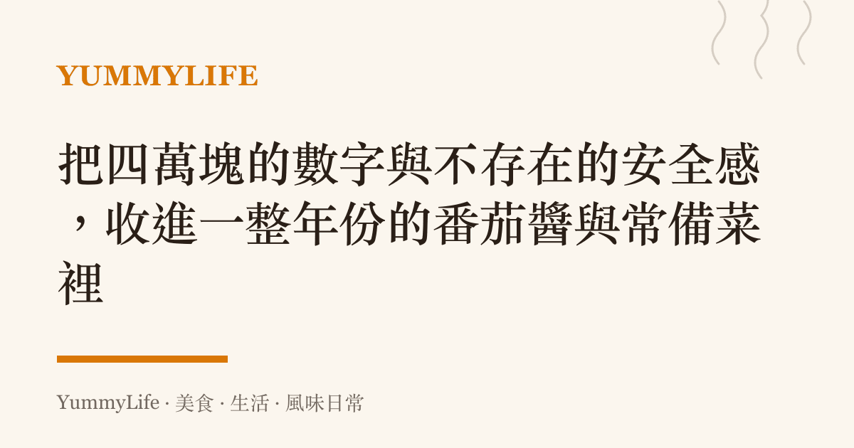 把四萬塊的數字與不存在的安全感，收進一整年份的番茄醬與常備菜裡